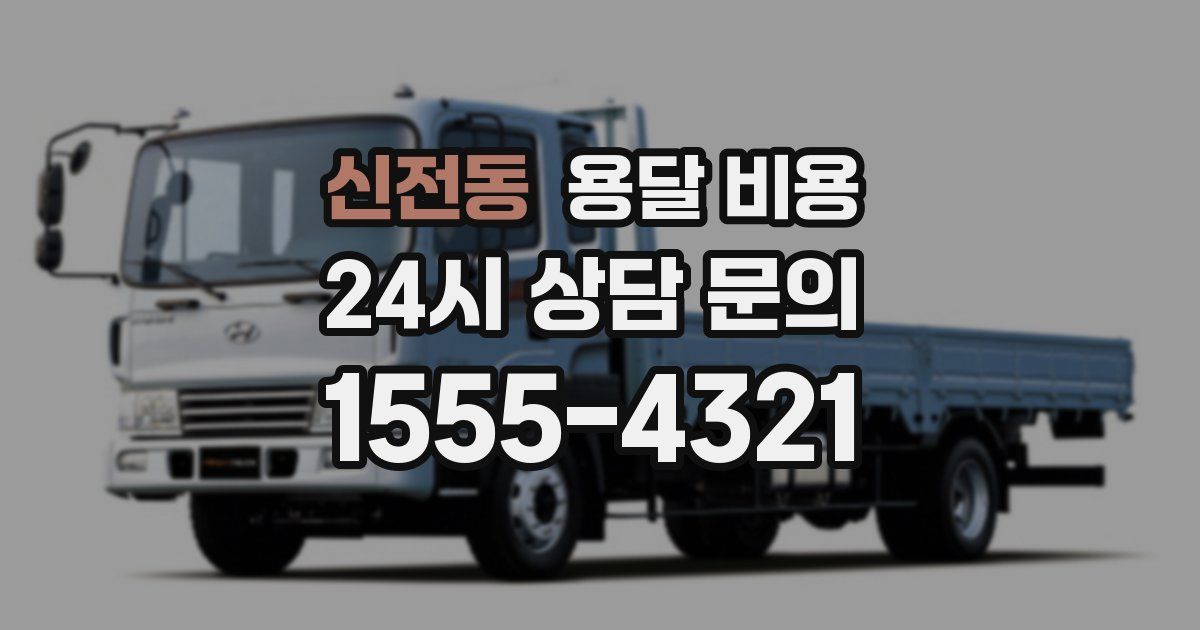 신전동 용달 비용