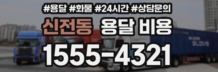 신전동 용달 비용