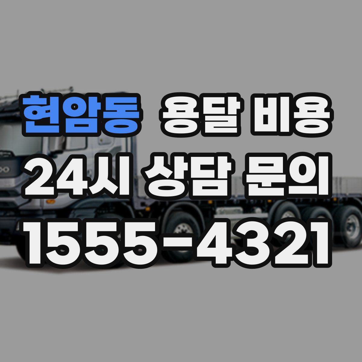 현암동 용달 비용