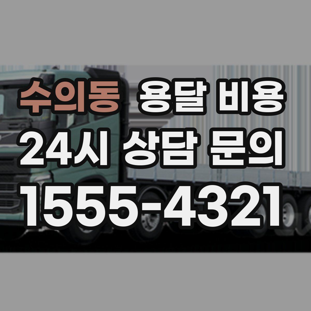 수의동 용달 비용