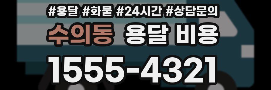 수의동 용달 비용