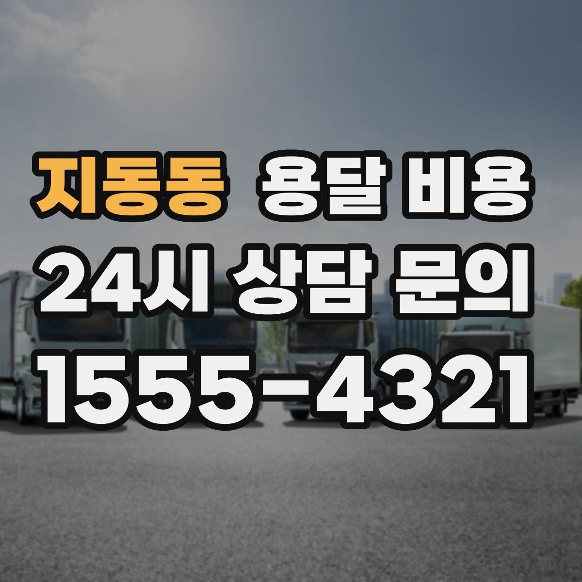 지동동 용달 비용 사무실 이전 시 비용 구조