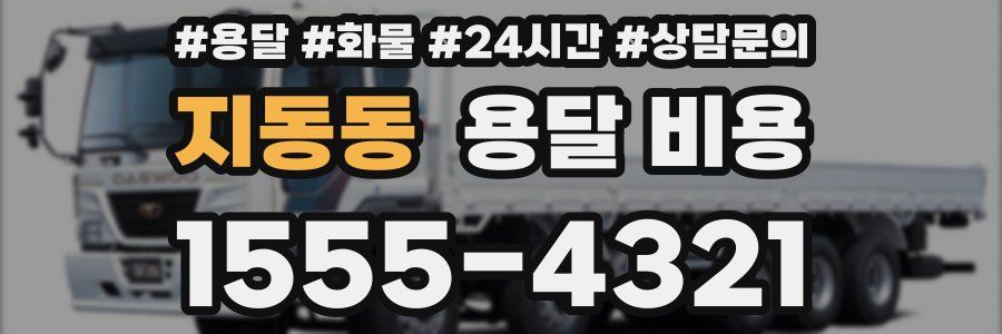 지동동 용달 비용