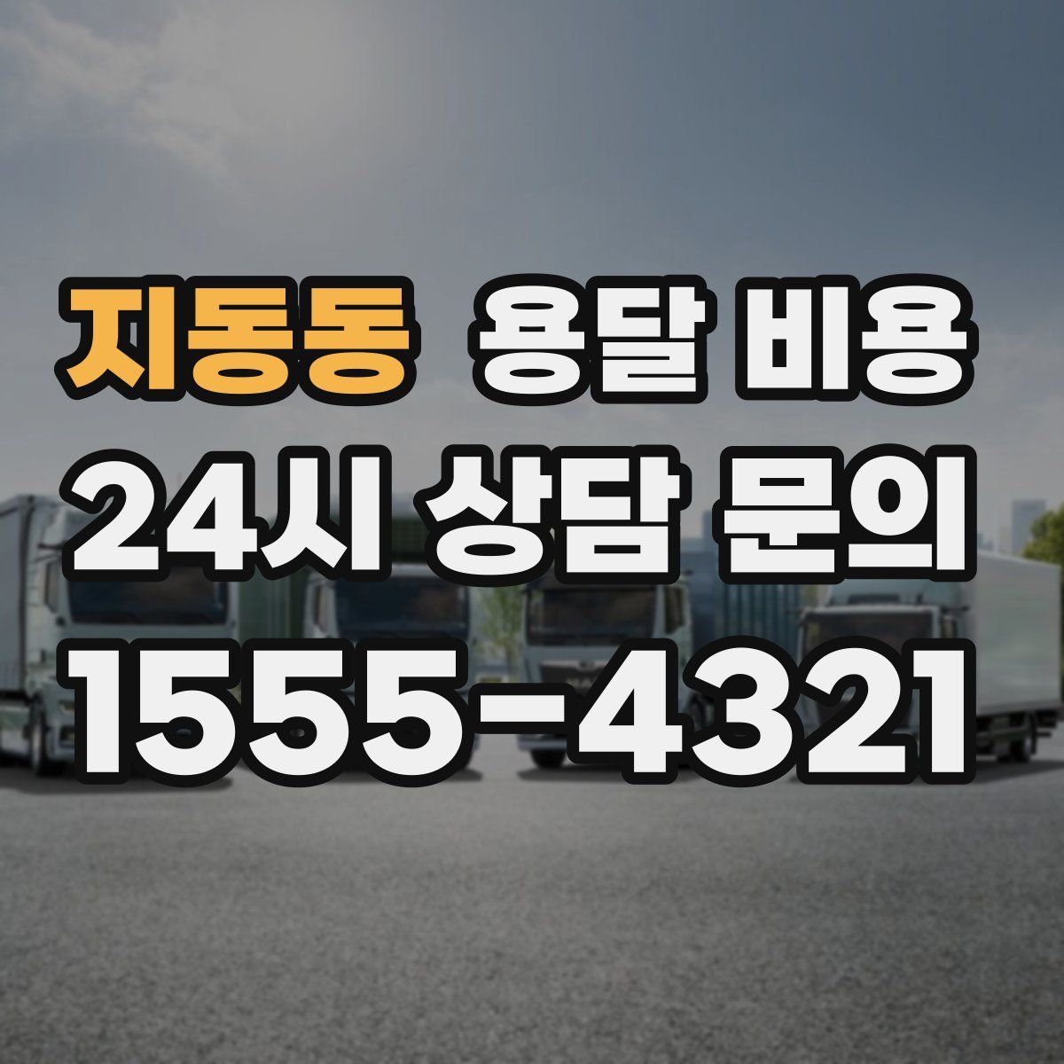 지동동 용달 비용