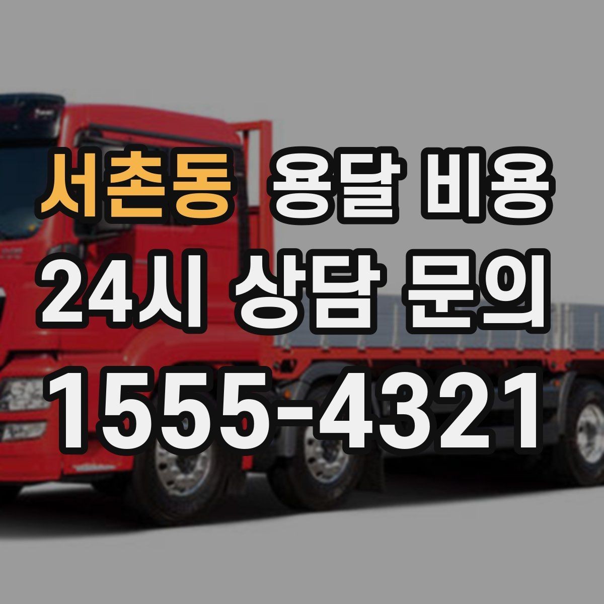 서촌동 용달 비용 예약 시기별 차이 정리