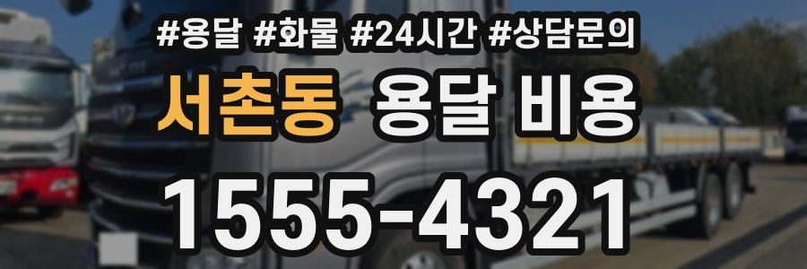 서촌동 용달 비용