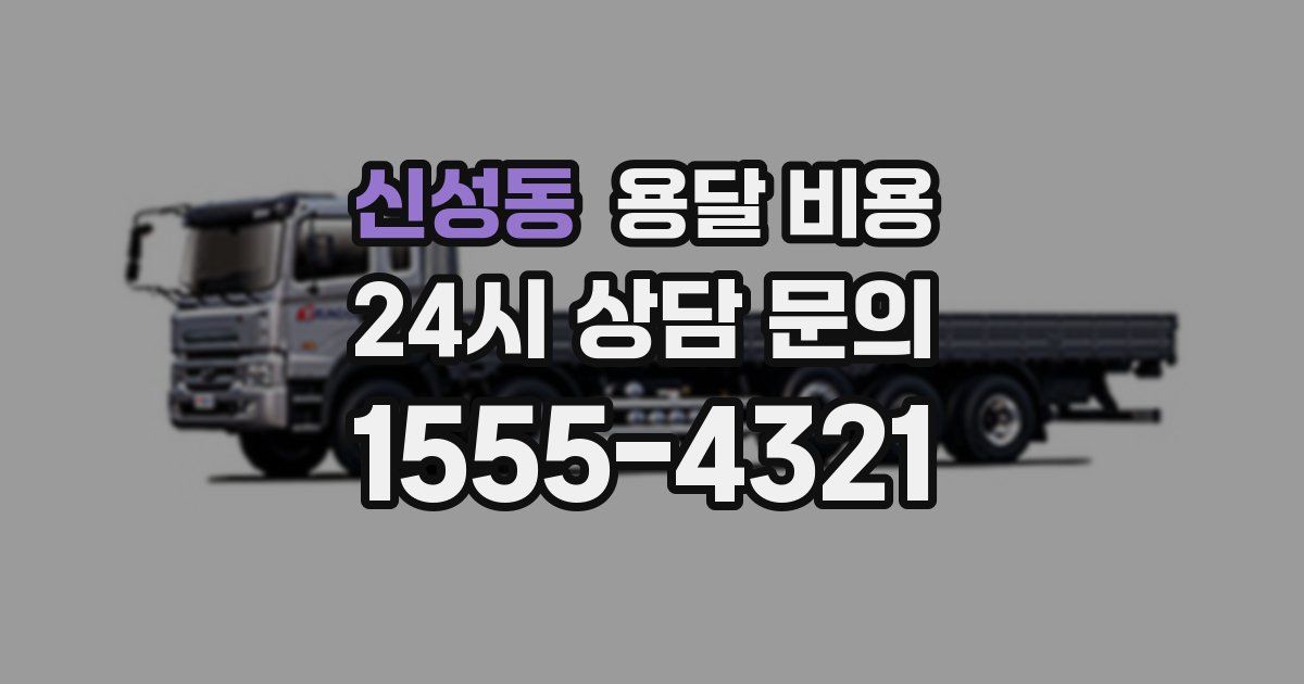 신성동 용달 비용