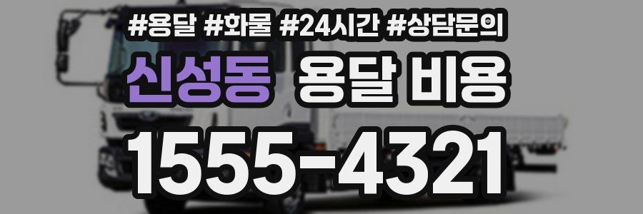 신성동 용달 비용