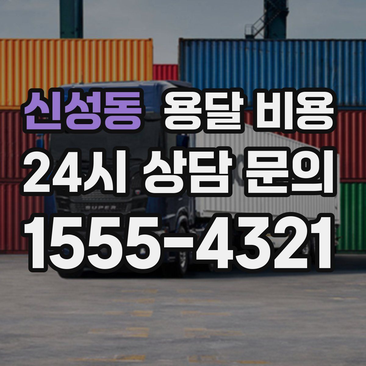 신성동 용달 비용