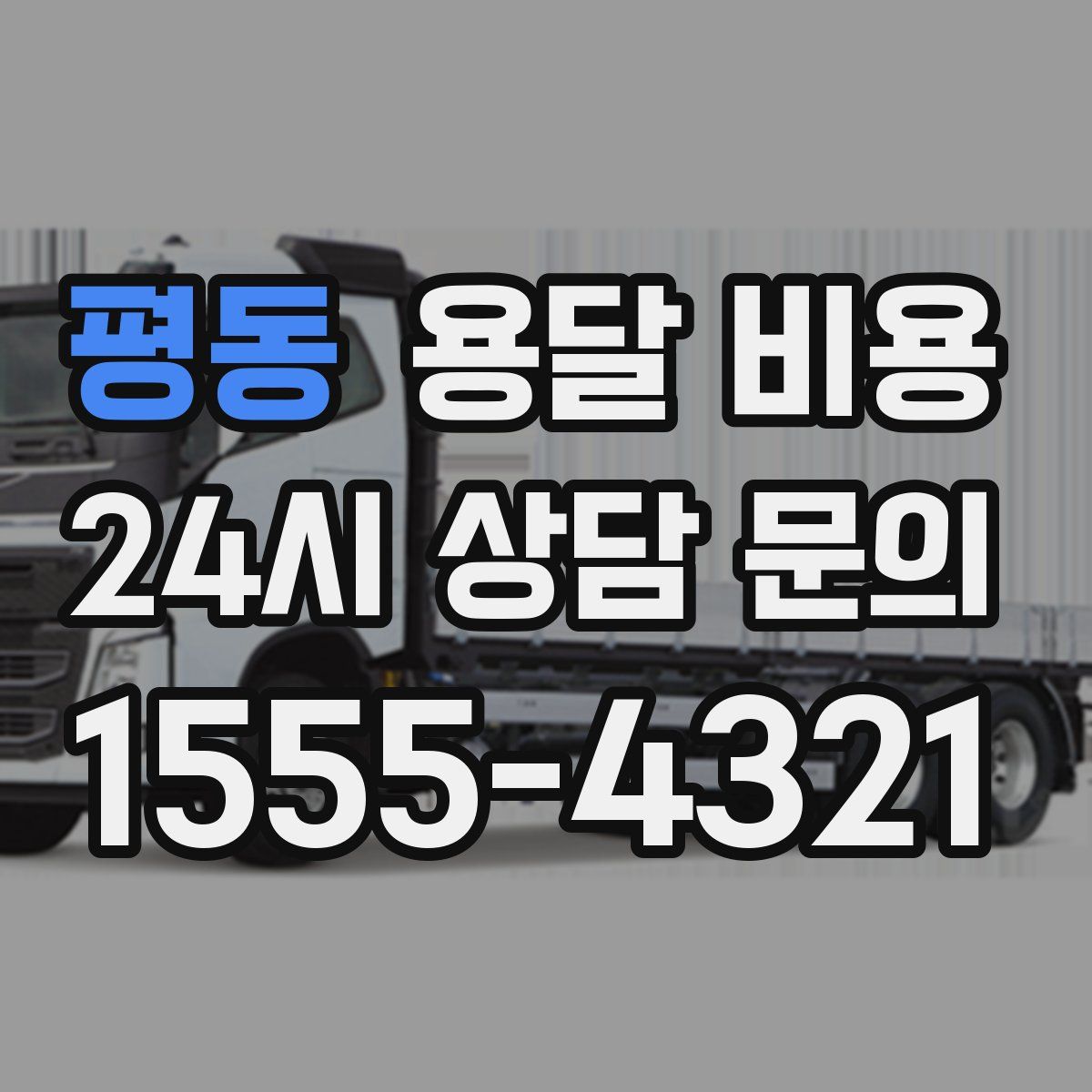 평동 용달 비용