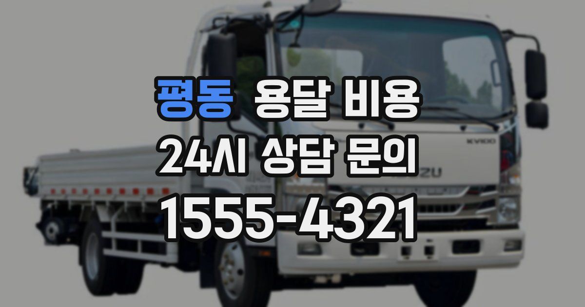 평동 용달 비용