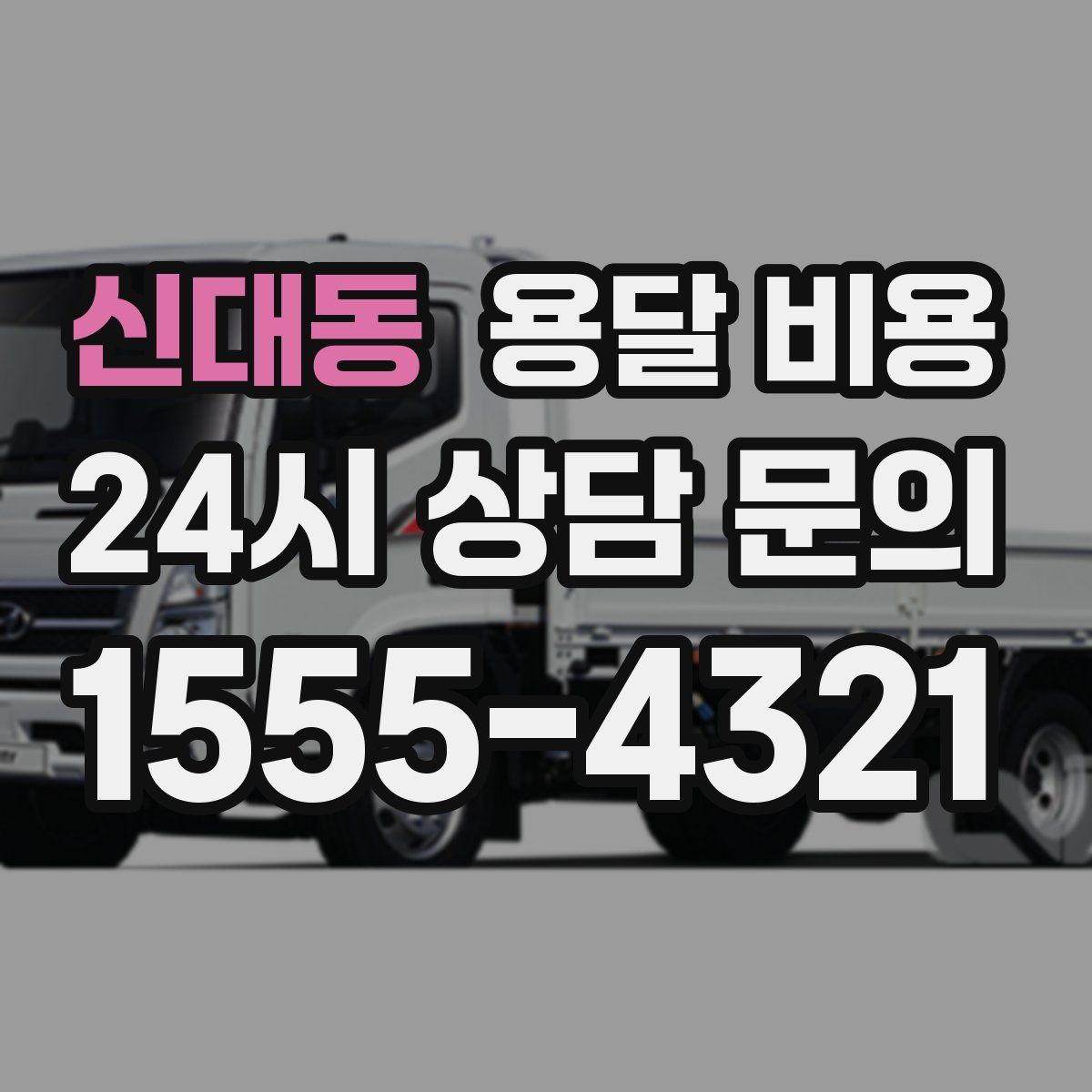 신대동 용달 비용