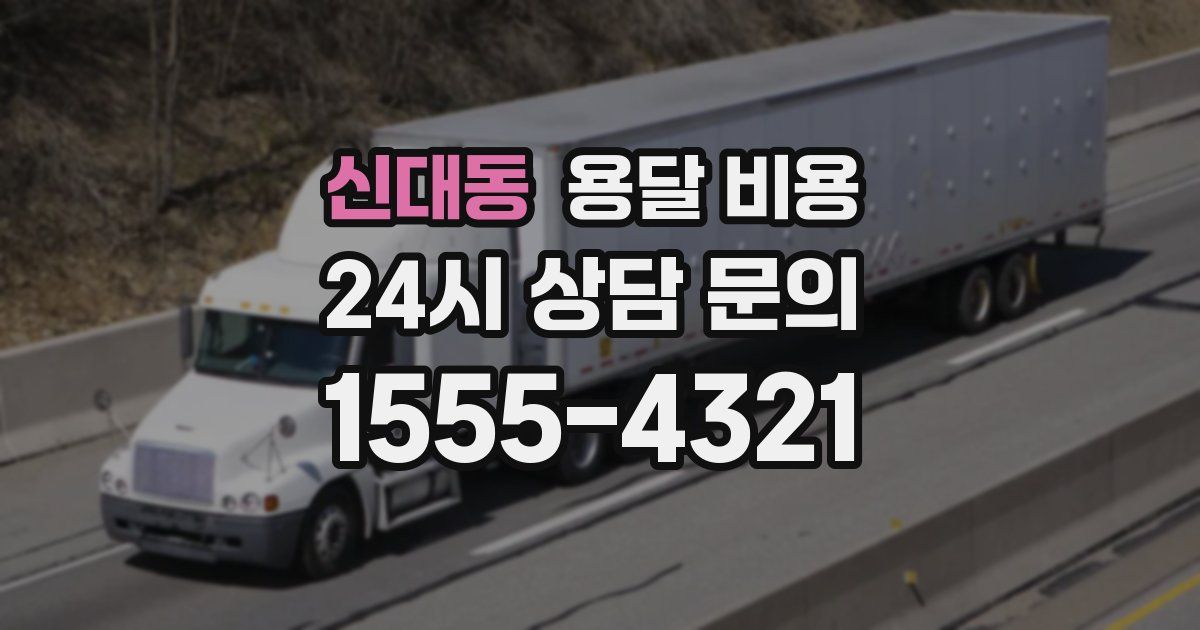 신대동 용달 비용