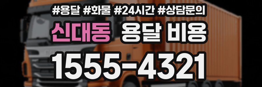 신대동 용달 비용