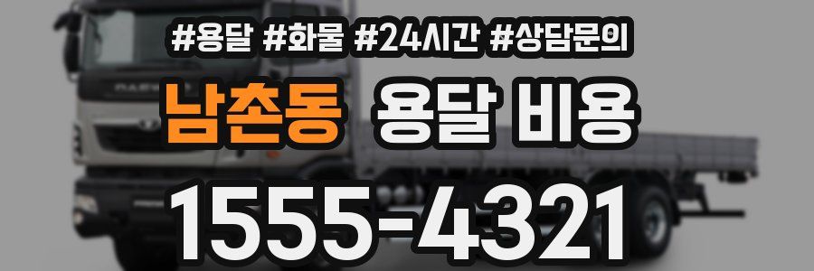 남촌동 용달 비용