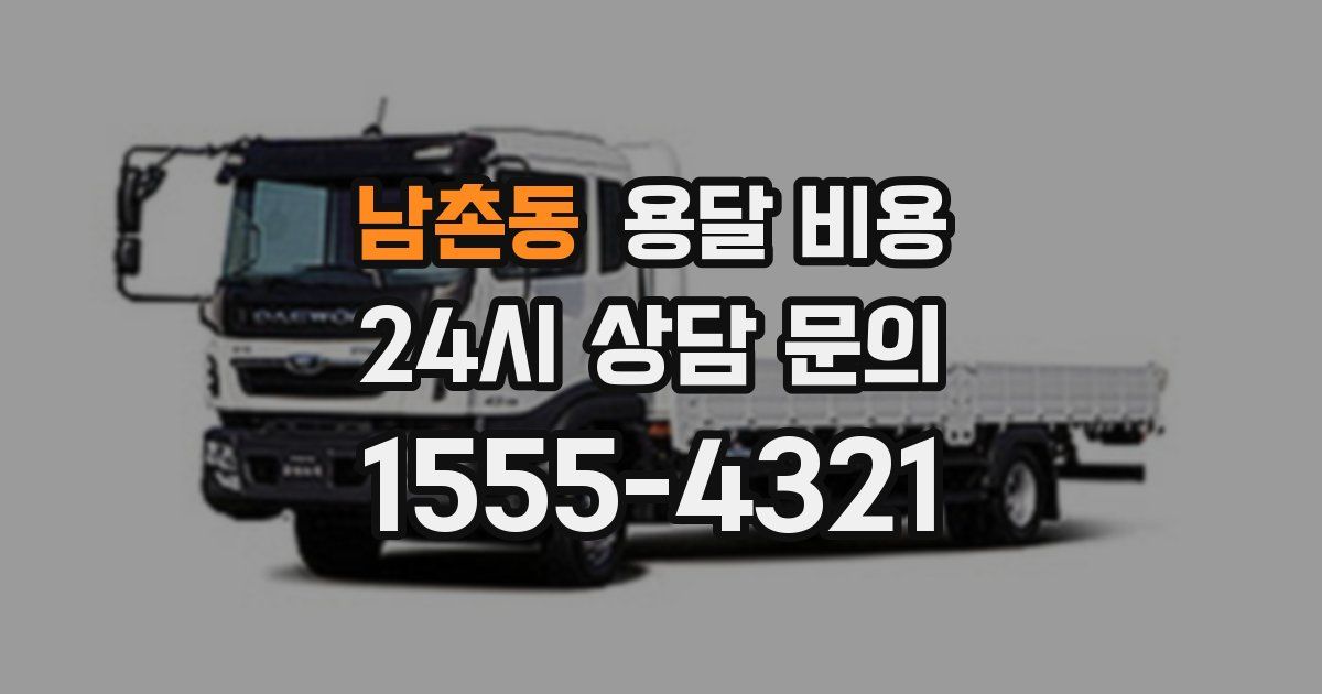 남촌동 용달 비용