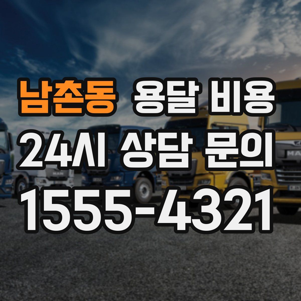 남촌동 용달 비용