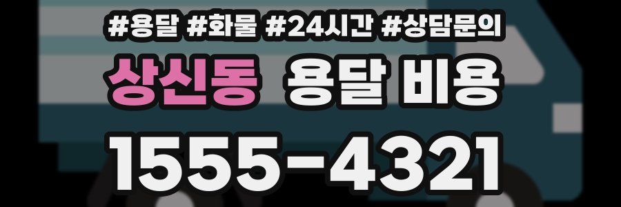 상신동 용달 비용