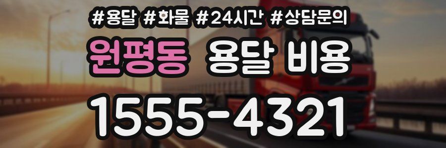 원평동 용달 비용