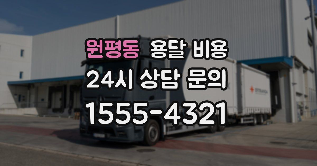 원평동 용달 비용