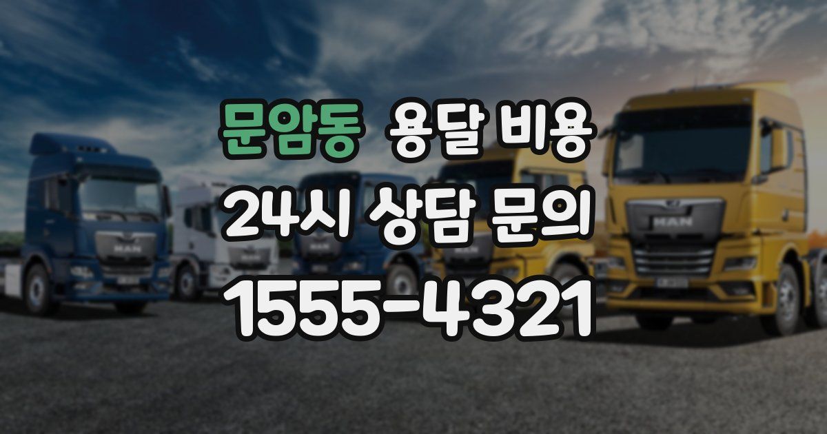 문암동 용달 비용