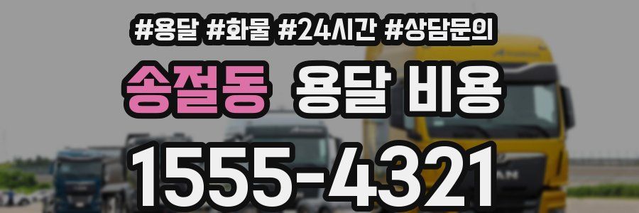 송절동 용달 비용