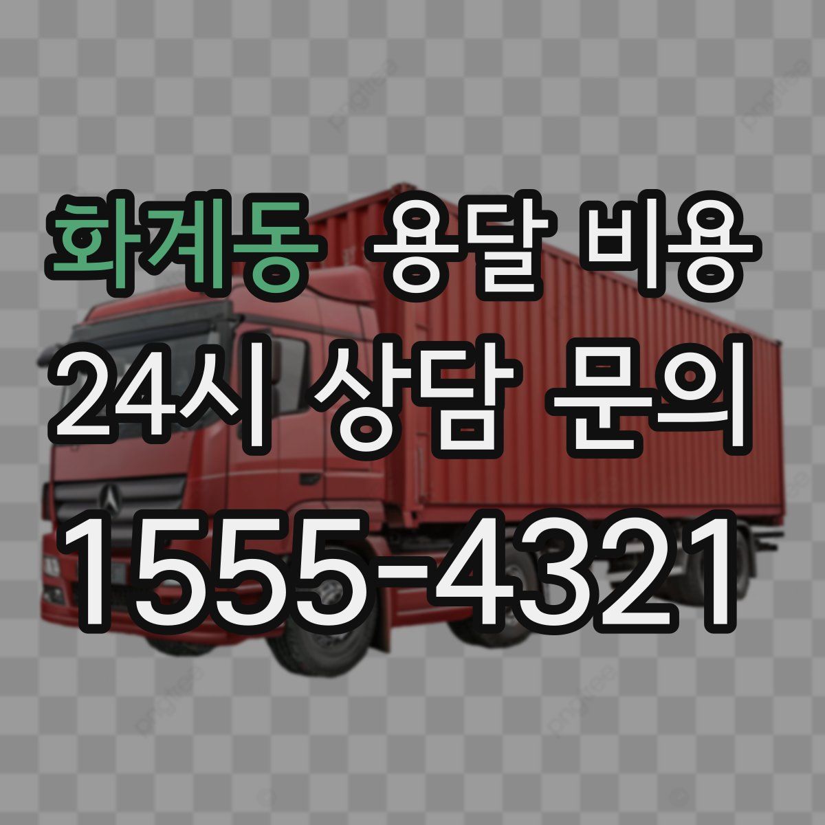 화계동 용달 비용