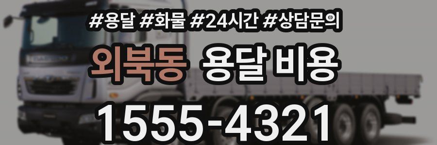 외북동 용달 비용