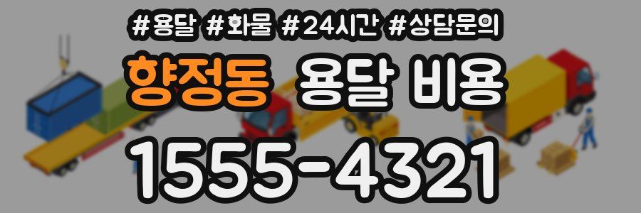 향정동 용달 비용