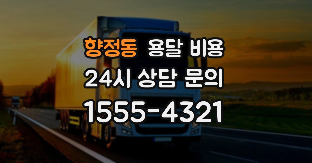 향정동 용달 비용