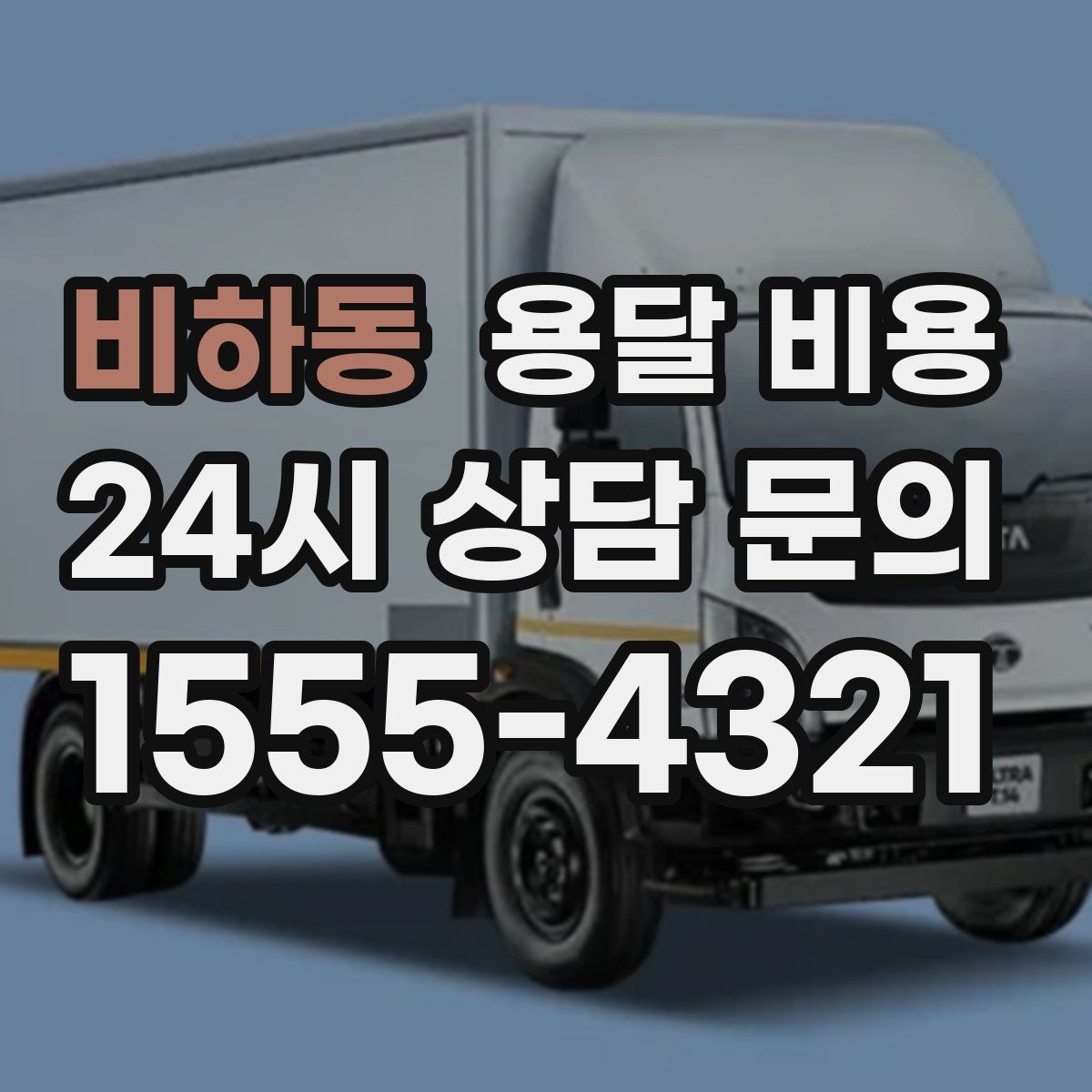 비하동 용달 비용