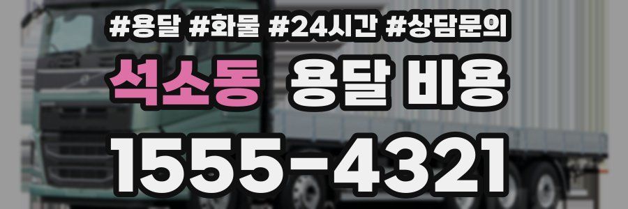 석소동 용달 비용