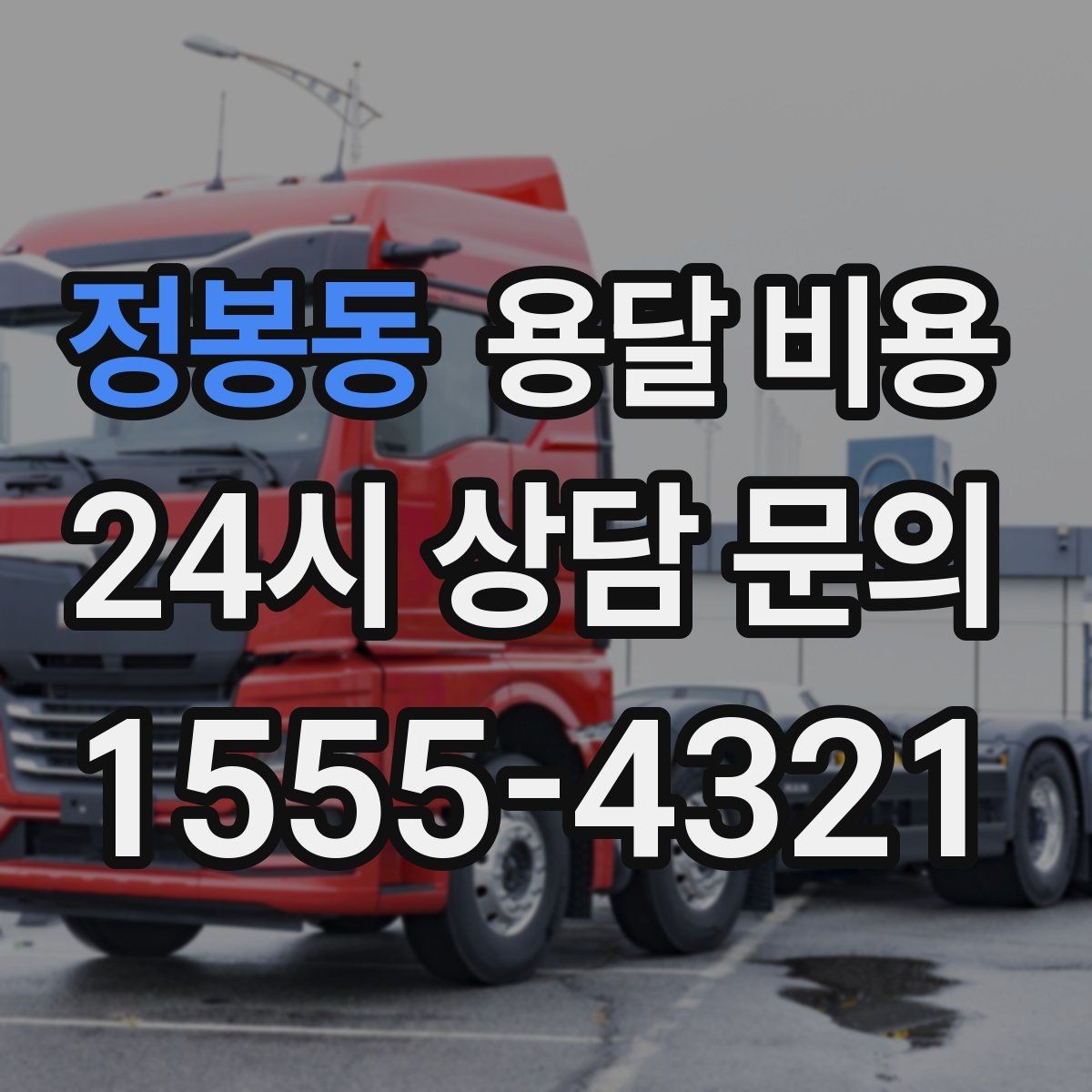 정봉동 용달 비용 소량 화물 운송 기준 정리