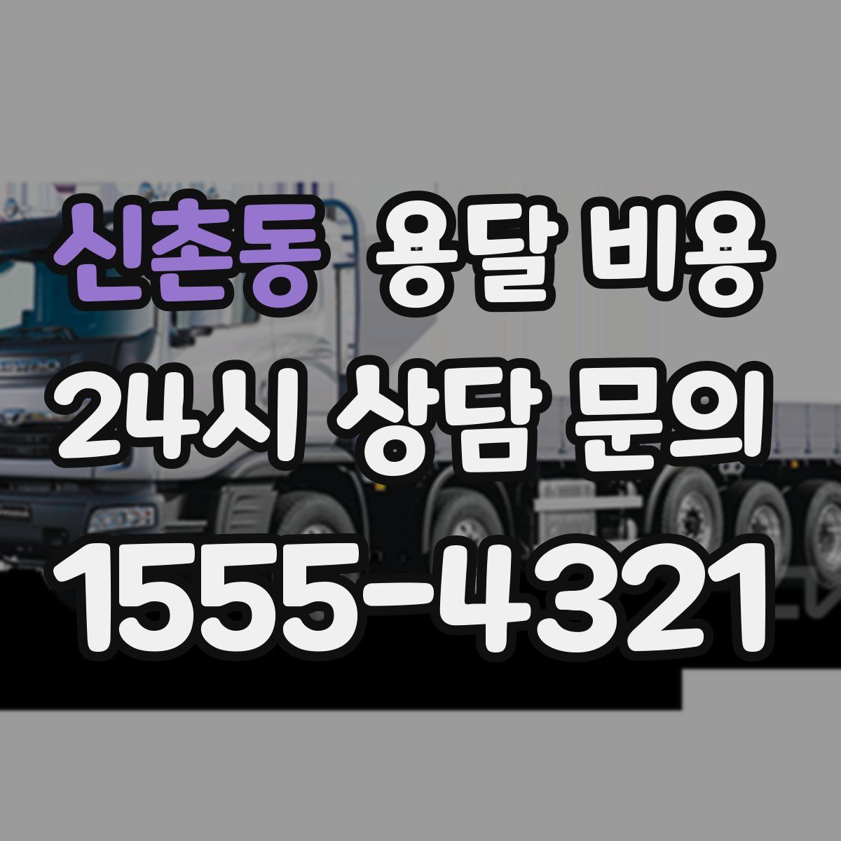 신촌동 용달 비용