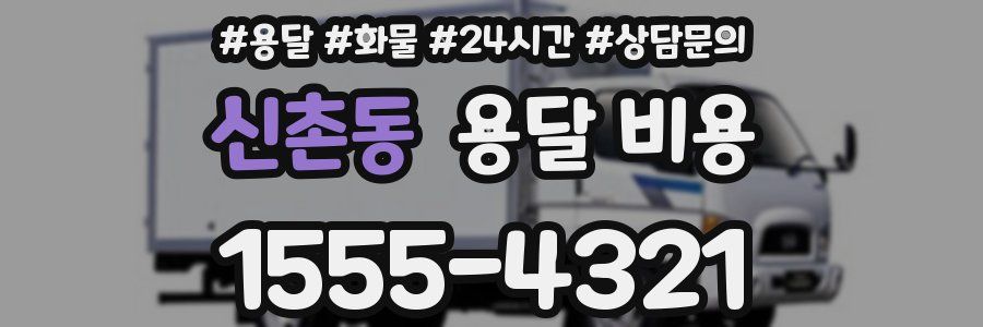 신촌동 용달 비용
