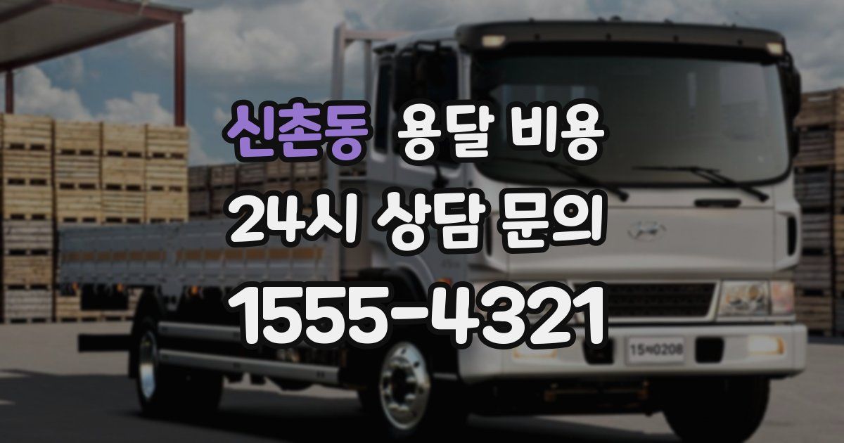 신촌동 용달 비용