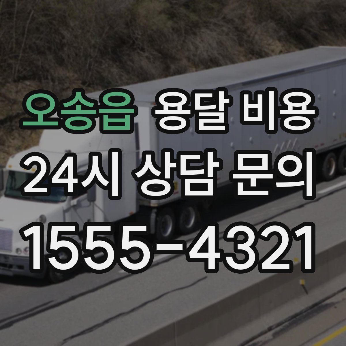 오송읍 용달 비용