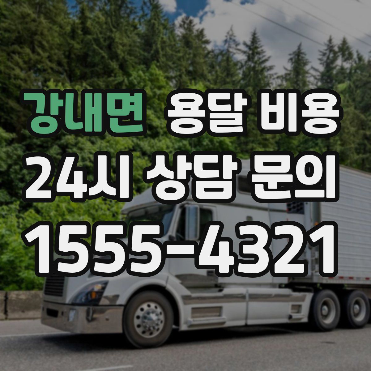 강내면 용달 비용