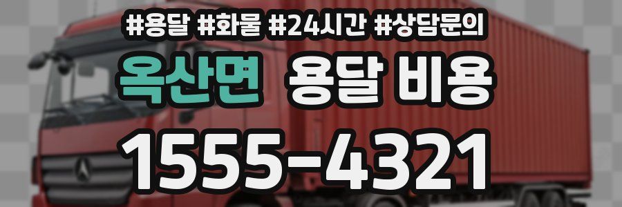 옥산면 용달 비용