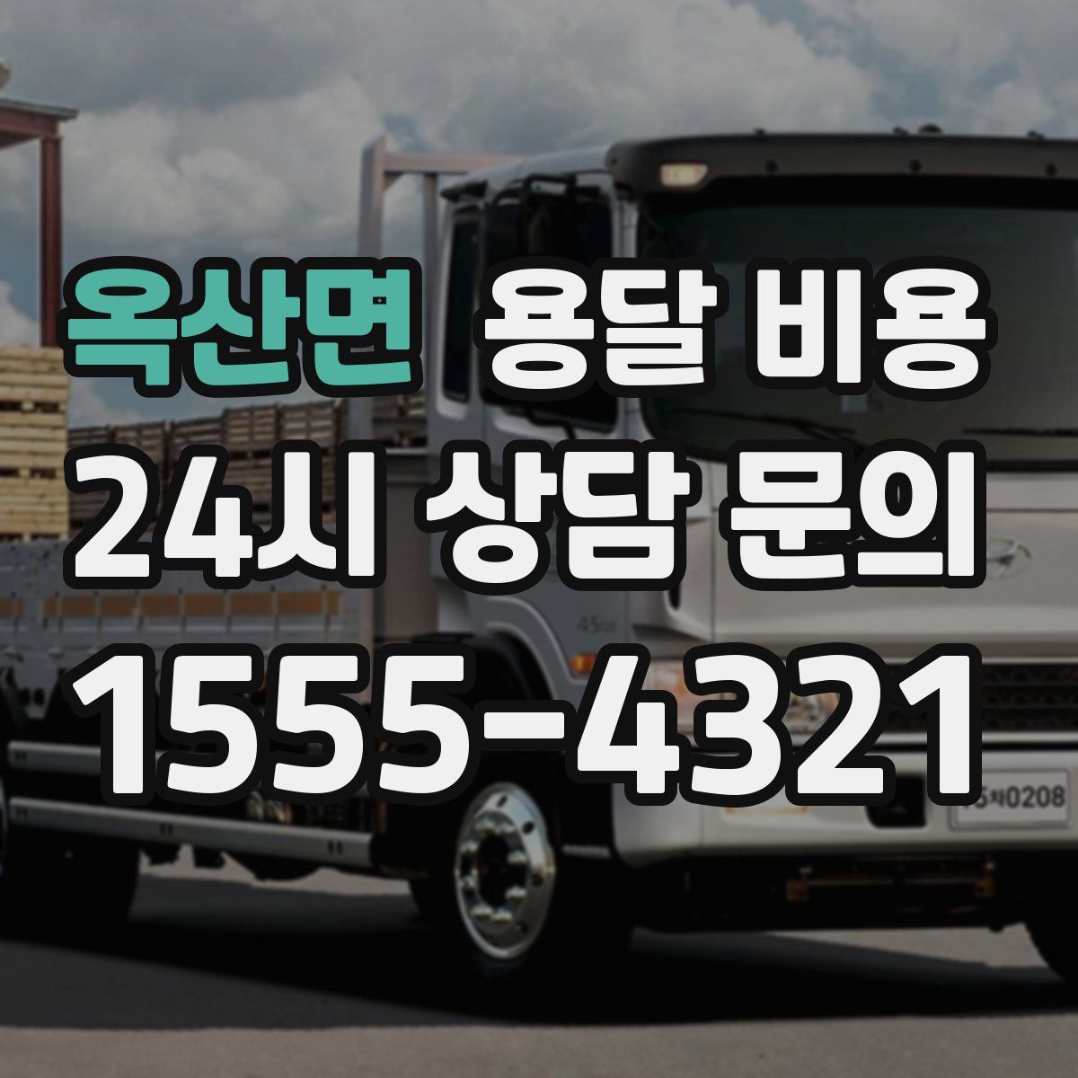 옥산면 용달 비용