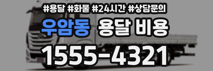 우암동 용달 비용