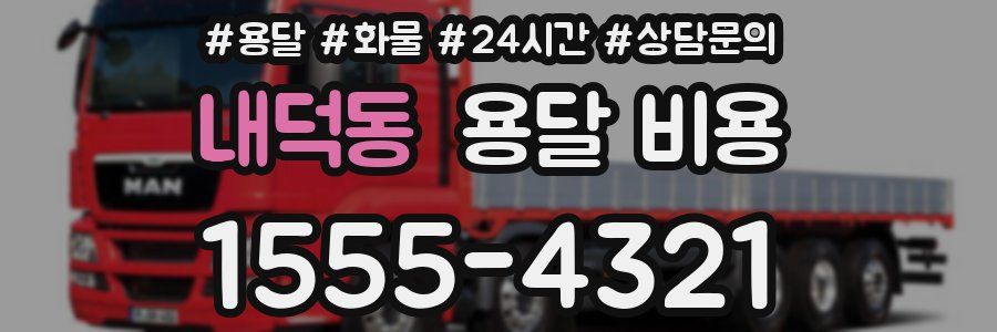 내덕동 용달 비용