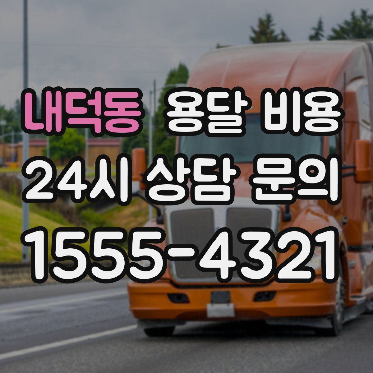 내덕동 용달 비용