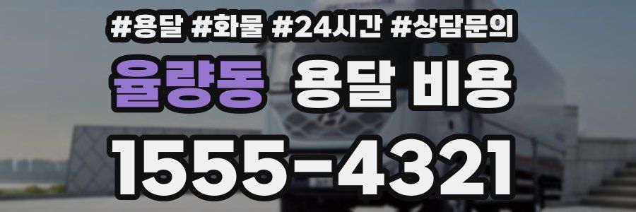 율량동 용달 비용