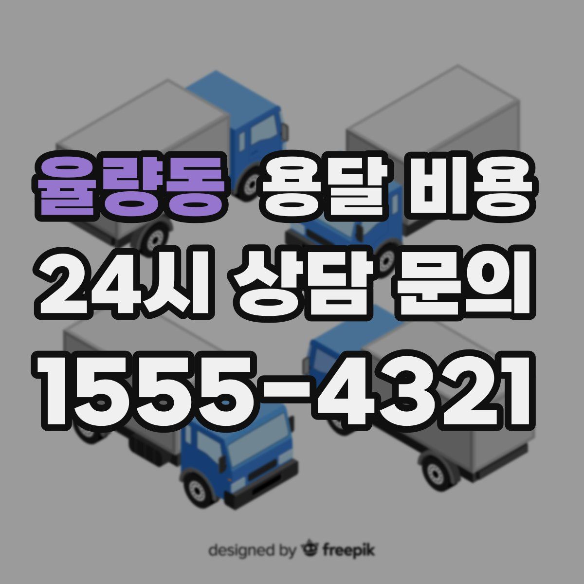 율량동 용달 비용