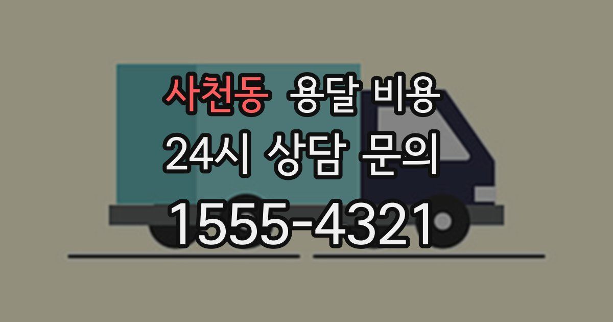 사천동 용달 비용