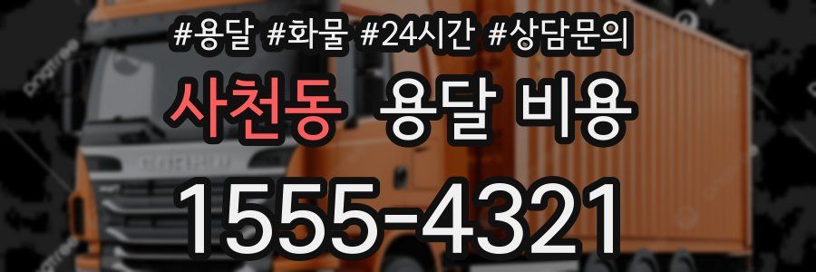 사천동 용달 비용