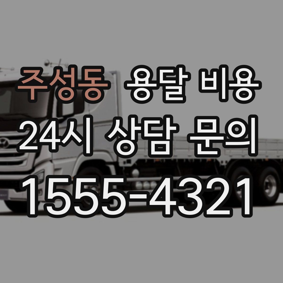 주성동 용달 비용