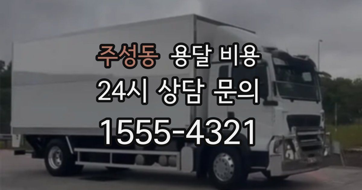 주성동 용달 비용