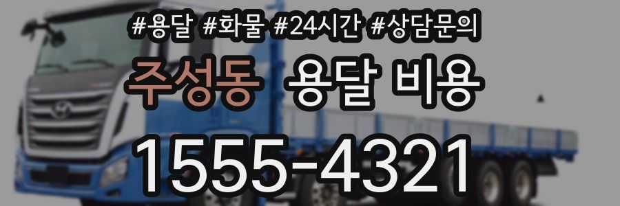 주성동 용달 비용